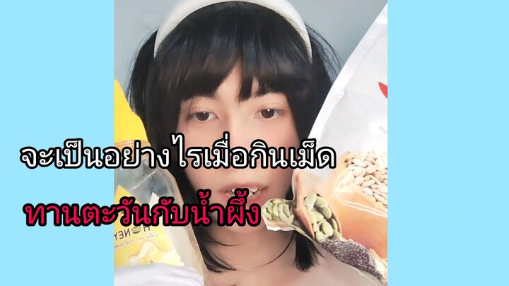 คอสเพลย์ ซูอา เมื่อกินเม็ดทานตะวันกับน้ำผึ้ง?