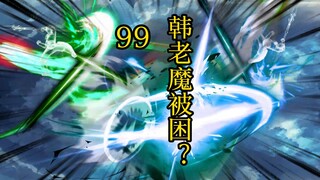 凡人 合体篇 99集丨韩老魔被困？