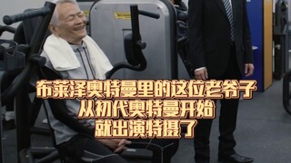 老爷子从初代奥特曼开始就出演特摄了！横跨男女向特摄的演员之一百一十五：寺田农！