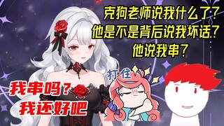 米姐脸色一沉：克狗他真这么说了？【露米Lumi】