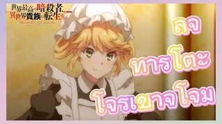 ลูจ ทารุโตะ โจรเข้าจู่โจม