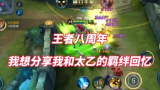 For the 8th anniversary of Honor of Kings, I'd like to share my cherished memories and bond with Tai