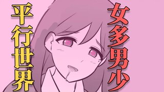 妈妈想让你当爸爸？太逆天啦！重生在男少女多的平行世界！