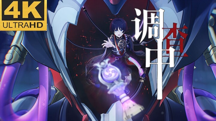 〖𝟒𝐊/𝟔𝟎𝐅𝐏𝐒〗【散兵×调查中】全程卡点高能！「万物皆有裂痕，那是光照进来的地方」