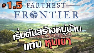 Farthest Frontier #1.5 : เริ่มต้นสร้างหมู่บ้าน ณ ดินแดนหุบเขาที่แห้งแล้ง