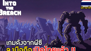 Into The Breach Mobile เกมดังจากพีซีลงมือถืออีกแล้ว สไตล์ Front Mission