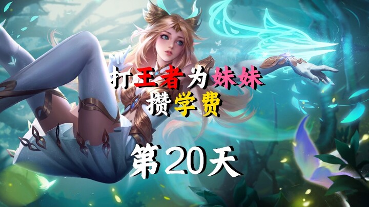 打王者为妹妹攒学费的《第20天》