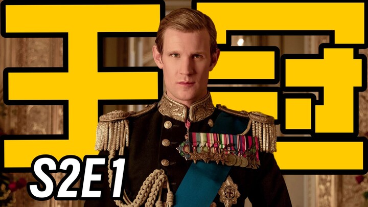 The Crown S2E1 | The Green-Bringer: Afi! [Tower Island Brother]