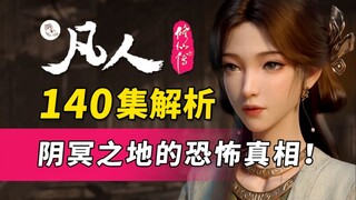 梅凝的特殊体质被发现？罗睺竟然比风希更善！《凡人修仙传》140逐帧解析