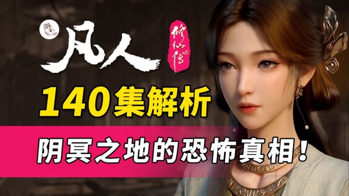 梅凝的特殊体质被发现？罗睺竟然比风希更善！《凡人修仙传》140逐帧解析