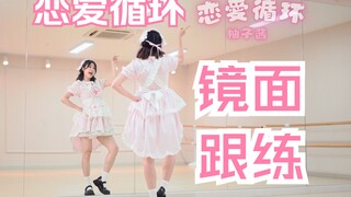 【柚子酱】入门宅舞《恋爱循环》1min30s半曲跟练来咯~