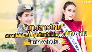 "นางสาวไทย" ความใฝ่ฝันครั้งสุดท้ายในเส้นทางนางงามของ "หมวดแคท อาทิติยา" : FEED