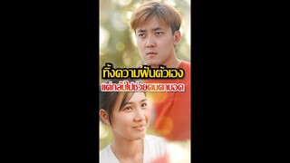 ยอมทิ้งความฝันตัวเอง เพื่อไปช่วยคนตาบอด