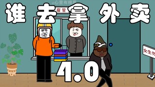 谁去拿外卖4.0