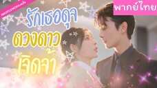 [พากย์ไทย] รักเธอดุจดวงดาวเจิดจ้า