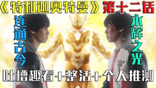 [Empty Talk Special Photo] Yonghui, the trigger of overlapping fates! Watch the 12th episode of "Tel