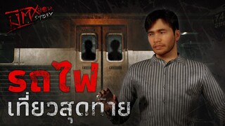 รถไฟเที่ยวสุดท้าย | มิติหลอน Story