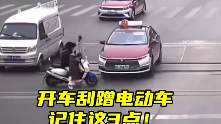 عندما تصطدم بدراجة كهربائية أثناء القيادة، تذكّر هذه الإجراءات #معلومة يومية عن استخدام السيارة