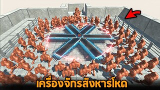 เครื่องจักสังหาร  !! (อัปเดตใหม่) ปั่นทุกอย่างที่ขวางหน้า  -  [ animal revolt battle simulator ]