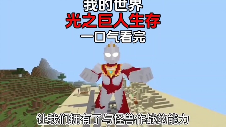 [มายคราฟ] การเอาชีวิตรอดของยักษ์แห่งแสง ดูรวดเดียวจบ!