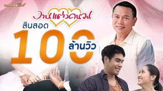 งานแต่งคนจน - มนต์แคน แก่นคูน【 MV CUTDOWN】