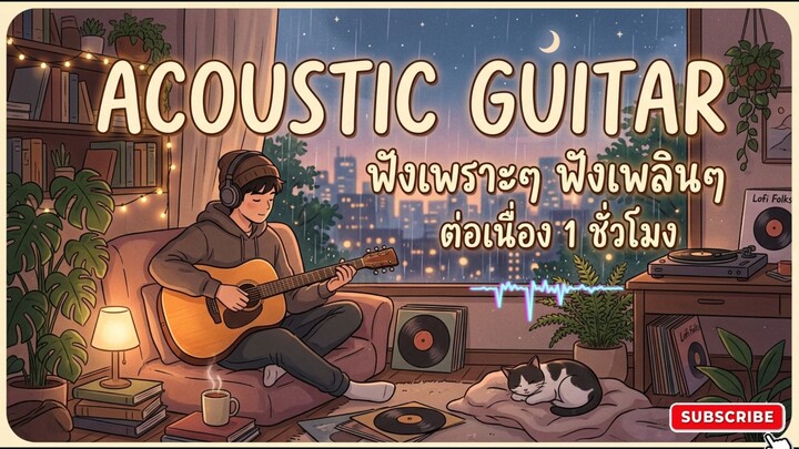 Acoustic Guitar Lofi ฟังเพราะๆ ฟังเพลินๆ ต่อเนื่อง ความยาว 1 ชั่วโมง