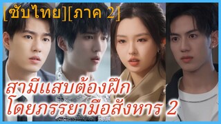 เสิ่นชิงฉือ นักฆ่าลึกลับ | สามีแสบต้องฝึกโดยภรรยามือสังหาร 2 | นักฆ่าสาวกับเจ้าลูกหมาน้อย 2 (ซับไทย)