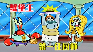 เชฟทอดคนแรกของ Krusty Krab King, Krabby Patty ที่ทำโดย SpongeBob SquarePants นั้นด้อยกว่าเขา