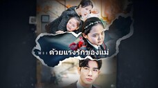 ด้วยแรงรักของแม่ พากย์ไทย
