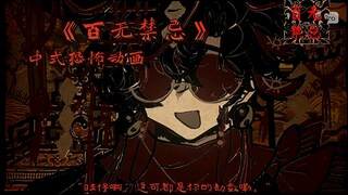 《百无禁忌》第二集片段一