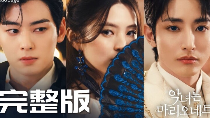 [Chinese Subtitles] Cha Eun-woo, Han So-hee, and Lee Soo-hyuk’s “The Villainess Is a Puppet on a Str