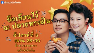 อันปัง ขีดเขียนไว้ ณ ปลายทางฝัน สัปดาห์ที่ 6 (ตอนที่ 26 - 30)