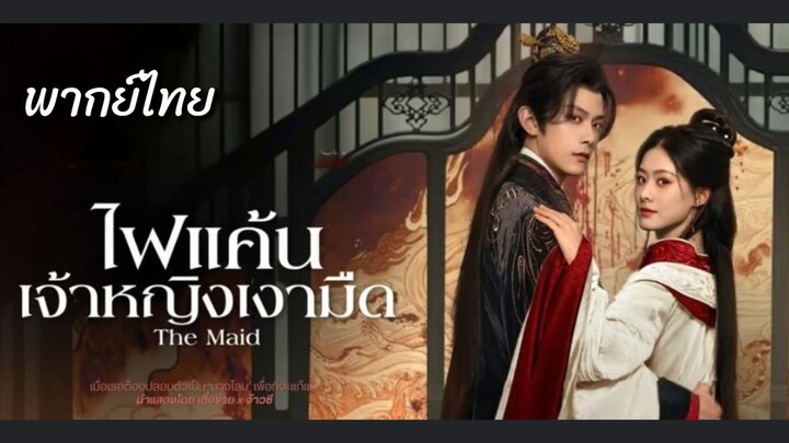(ตอนจบ).ไ̶ฟ̶แ̶ค̶̶้น̶เ̶จ̶̶้า̶ห̶ญ̶ิ̶ง̶เ̶ง̶า̶ม̶ื̶ด̶ พากย์ไทย