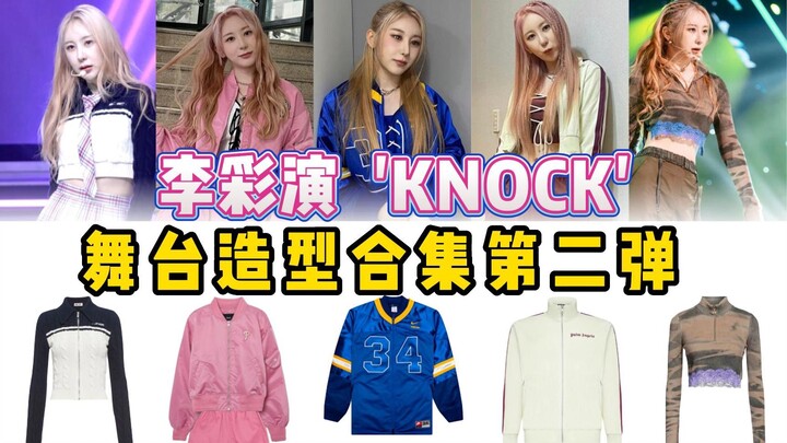 好喜欢彩演的跳舞穿搭！这次风格真是找对了~ 李彩演《KNOCK》舞台同款合集(二)   | @cody加鸡腿
