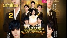 คุณทวดเกิดใหม่กลายเป็นสาวม.ปลาย ภาค 2 | พากย์ไทย |