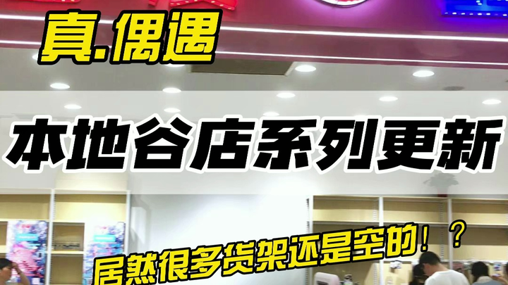 日常｜当偶遇一家刚刚开业连货都还没上齐的谷店的时候