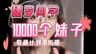 【145/穗岁同学】10000个妹子收藏计划第145期，一次一个美女全套看个够