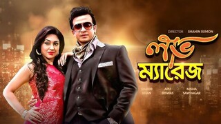 Love Marriage (লাভ ম্যারেজ) Bangla Full Movie Shakib Khan Apu Biswas Misha Sawdagar Sadek Bacchu