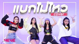 แบกไม่ไหว [UrboyTJ] - Version 4EVE Cover by PUNCH, MIND, TAAOM, FAI