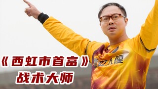 《西虹市首富》删减片段：如果没删，票房至少还会增加一个小目标