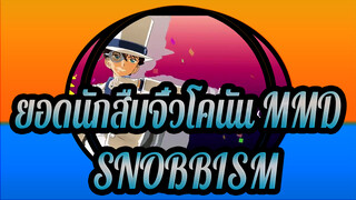 [ยอดนักสืบจิ๋วโคนัน MMD] SNOBBISM (Kid＋α)