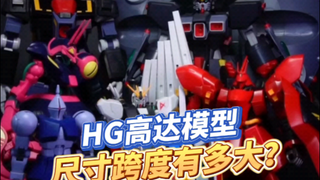 总嫌HG高达模型个头小？你不知道这个系列的尺寸跨度有多大！