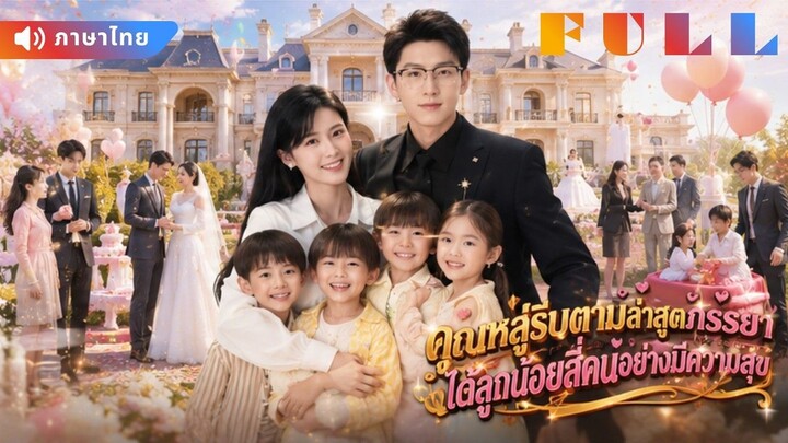 【พากย์ไทย】💞แม่ซ่อนลูกแฝด 4 คนจากCEO สุดท้ายเขาตามง้อทั้งแม่ทั้งลูก!