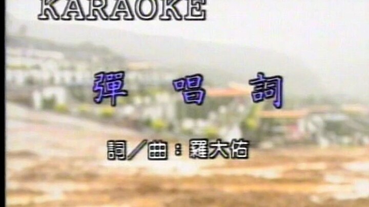 【羅大佑】彈唱詞(別後)