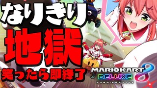 【 マリオカート8DX 】ライブ前に笑ってはいけない地獄なりきり即終了マリカ【ホロライブ/さくらみこ】