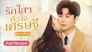 รักใสๆหัวใเศษฐี (ชายผู้ตามหารักในวัยเด็ก)