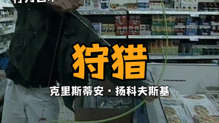 艺术家用弓箭狩猎奶酪
