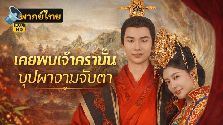[Full HD] เคยพบเจ้าครานั้น บุปผางามจับตา พากย์ไทย เต็มเรื่อง
