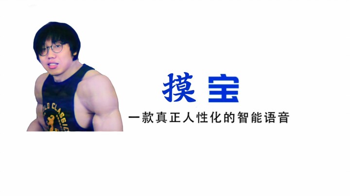 【Văn phòng làm biếng】Mô Bảo – một ứng dụng giọng nói thông minh thực sự bị “tai nạn”