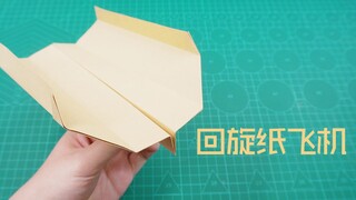 长滞空回旋纸飞机，飞出去很远后又能飞回手里，超好玩！